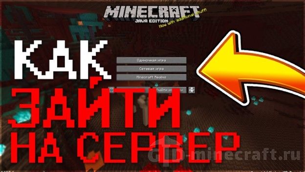 Вход на сервер Майнкрафт